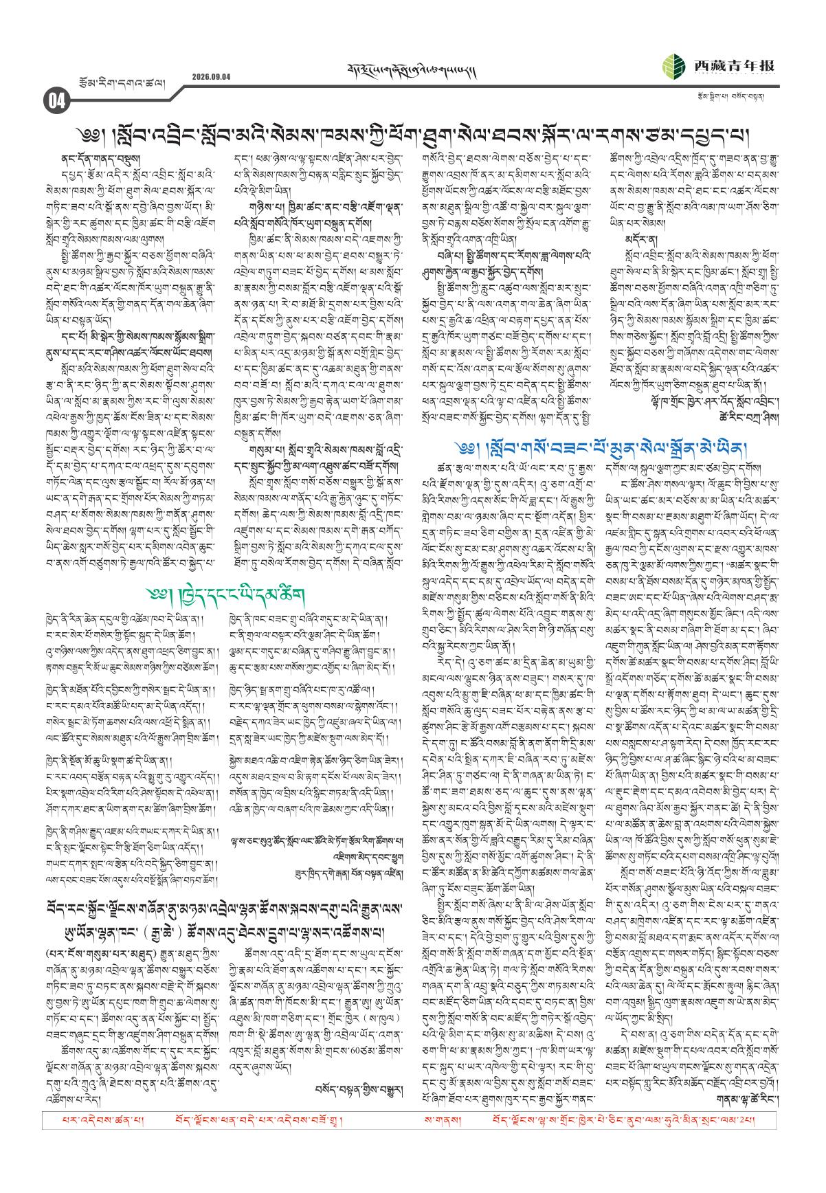 西藏青年报藏文版རྩོམ་རིག་དགའ་ཚལ།