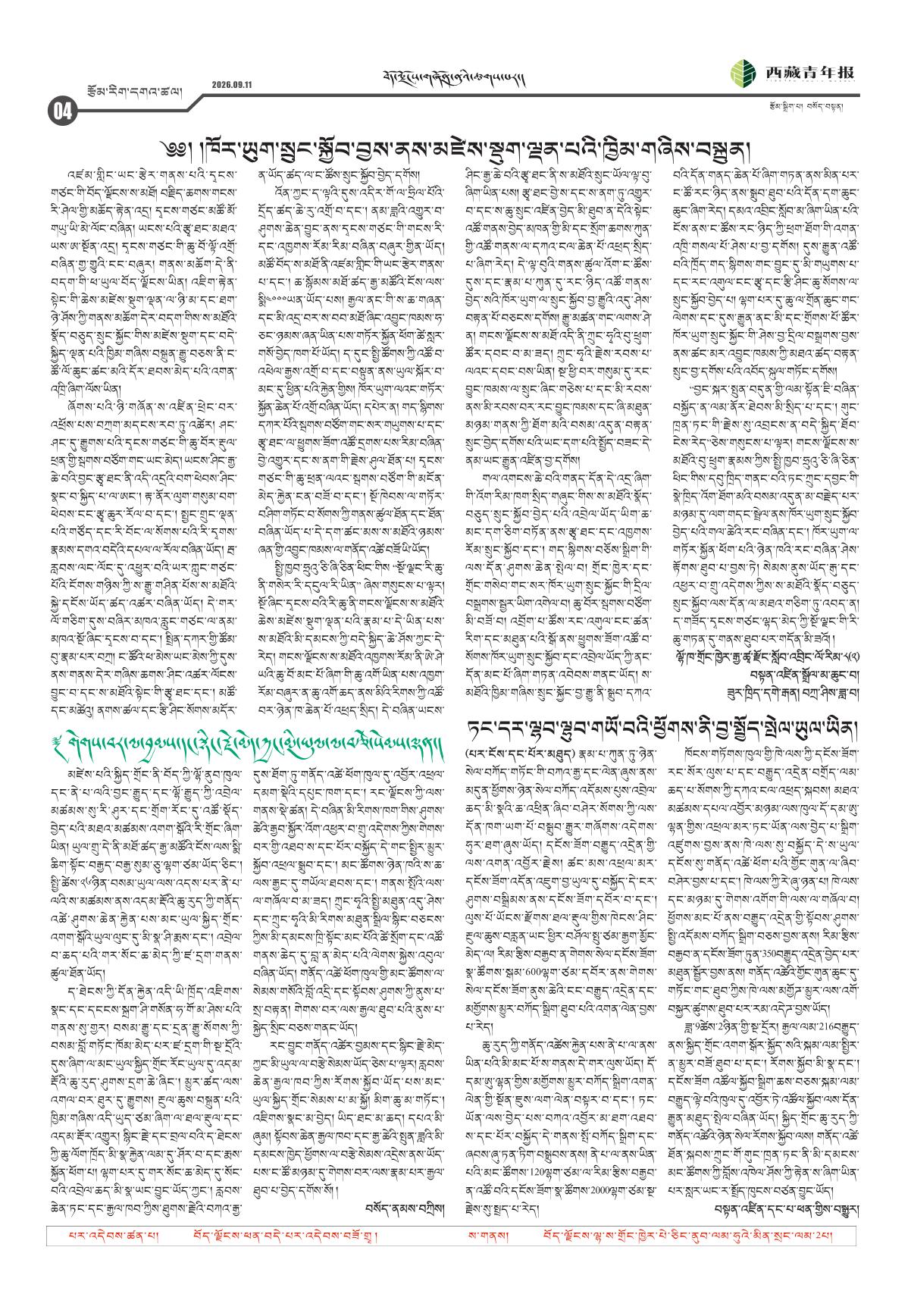 西藏青年报藏文版རྩོམ་རིག་དགའ་ཚལ།