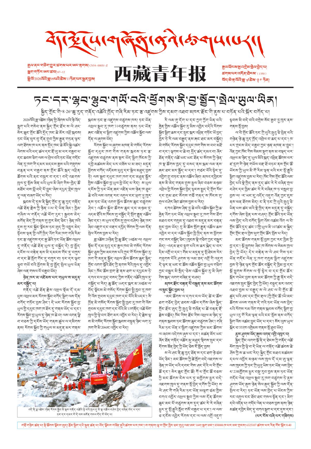西藏青年报藏文版གལ་ཆེའི་གསར་འགྱུར།