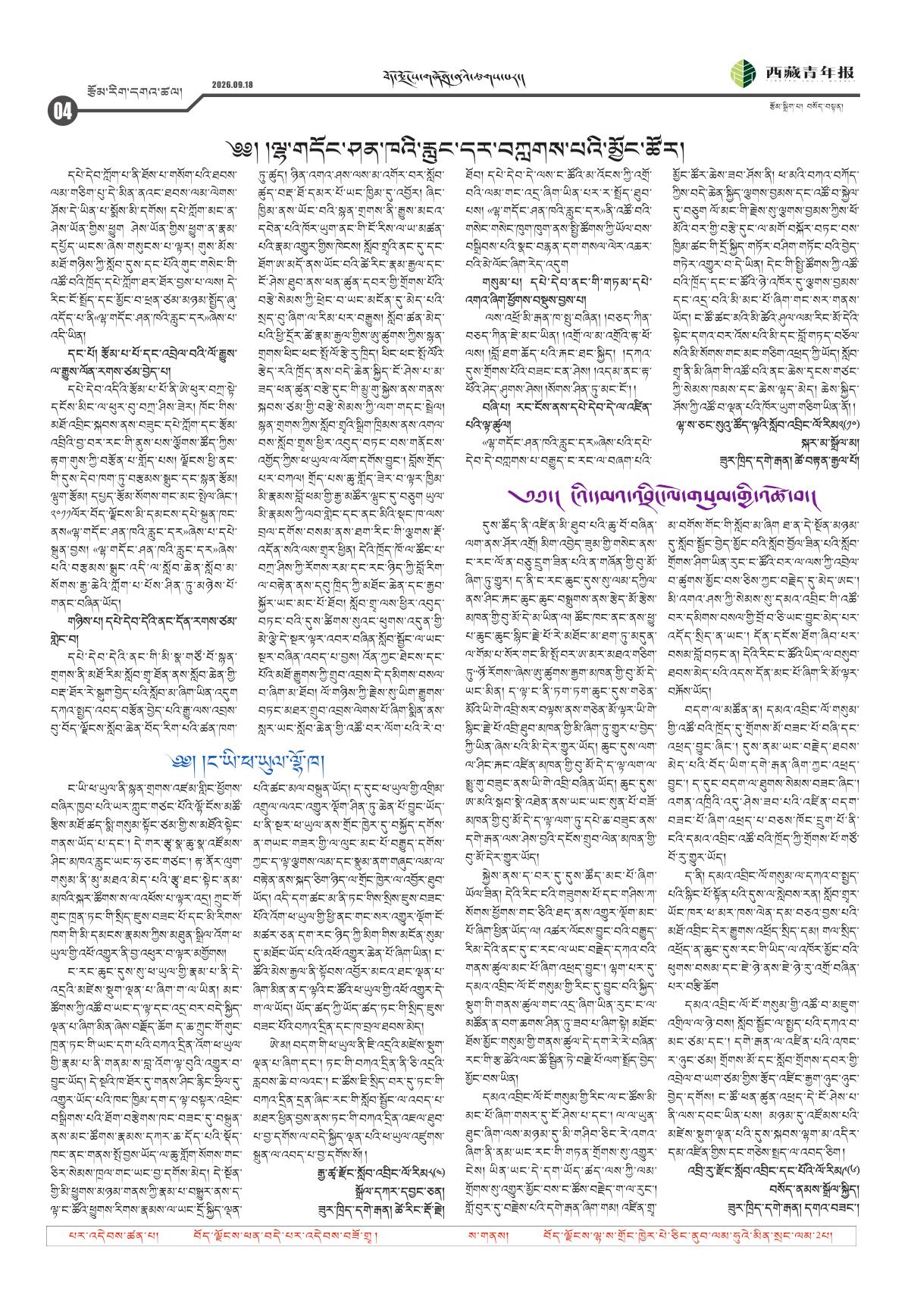 西藏青年报藏文版རྩོམ་རིག་དགའ་ཚལ།