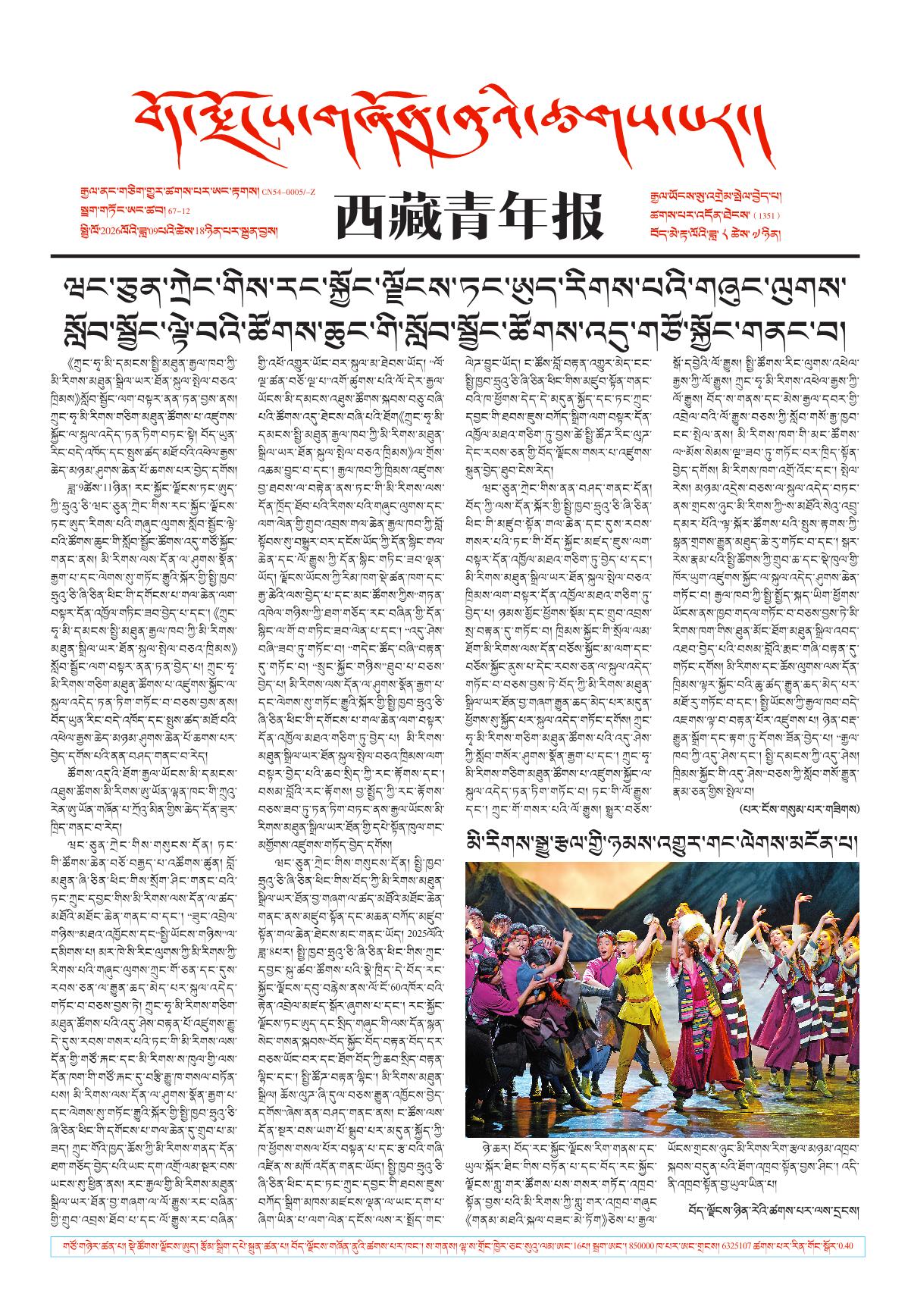 西藏青年报藏文版གལ་ཆེའི་གསར་འགྱུར།
