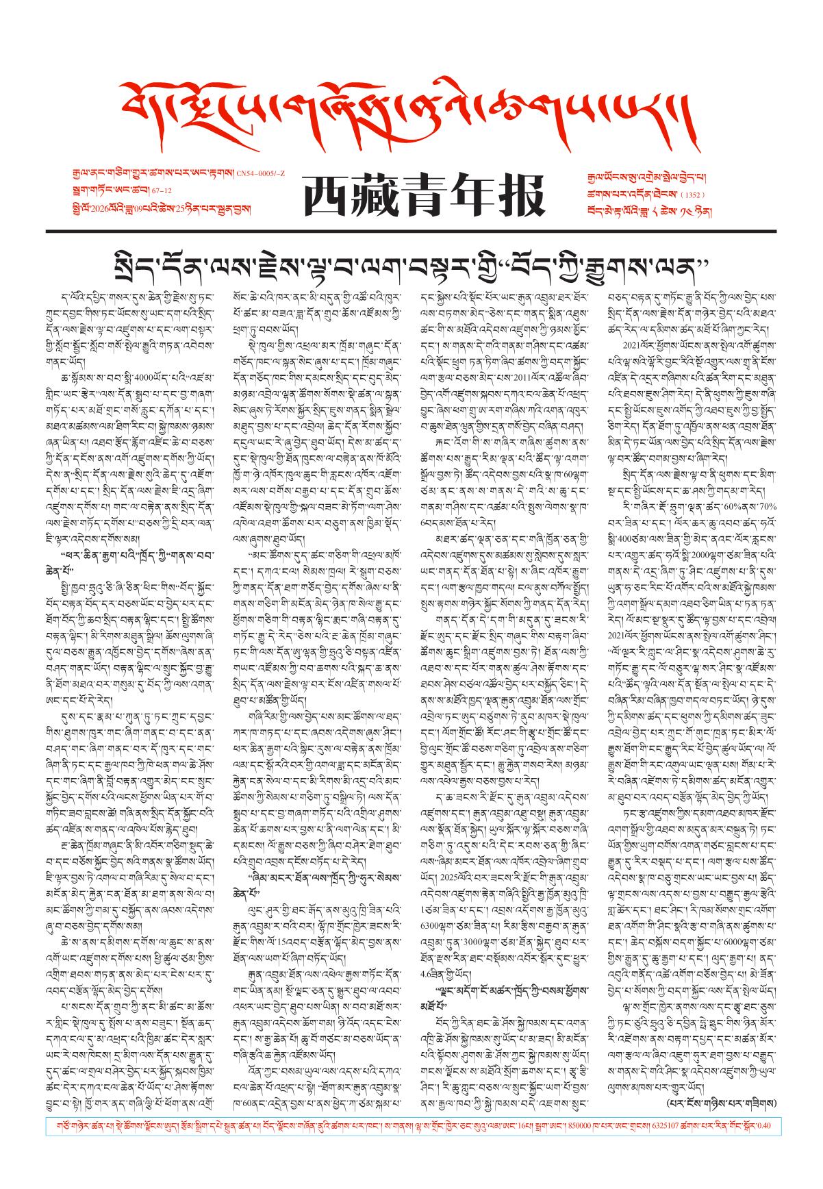 西藏青年报藏文版གལ་ཆེའི་གསར་འགྱུར།