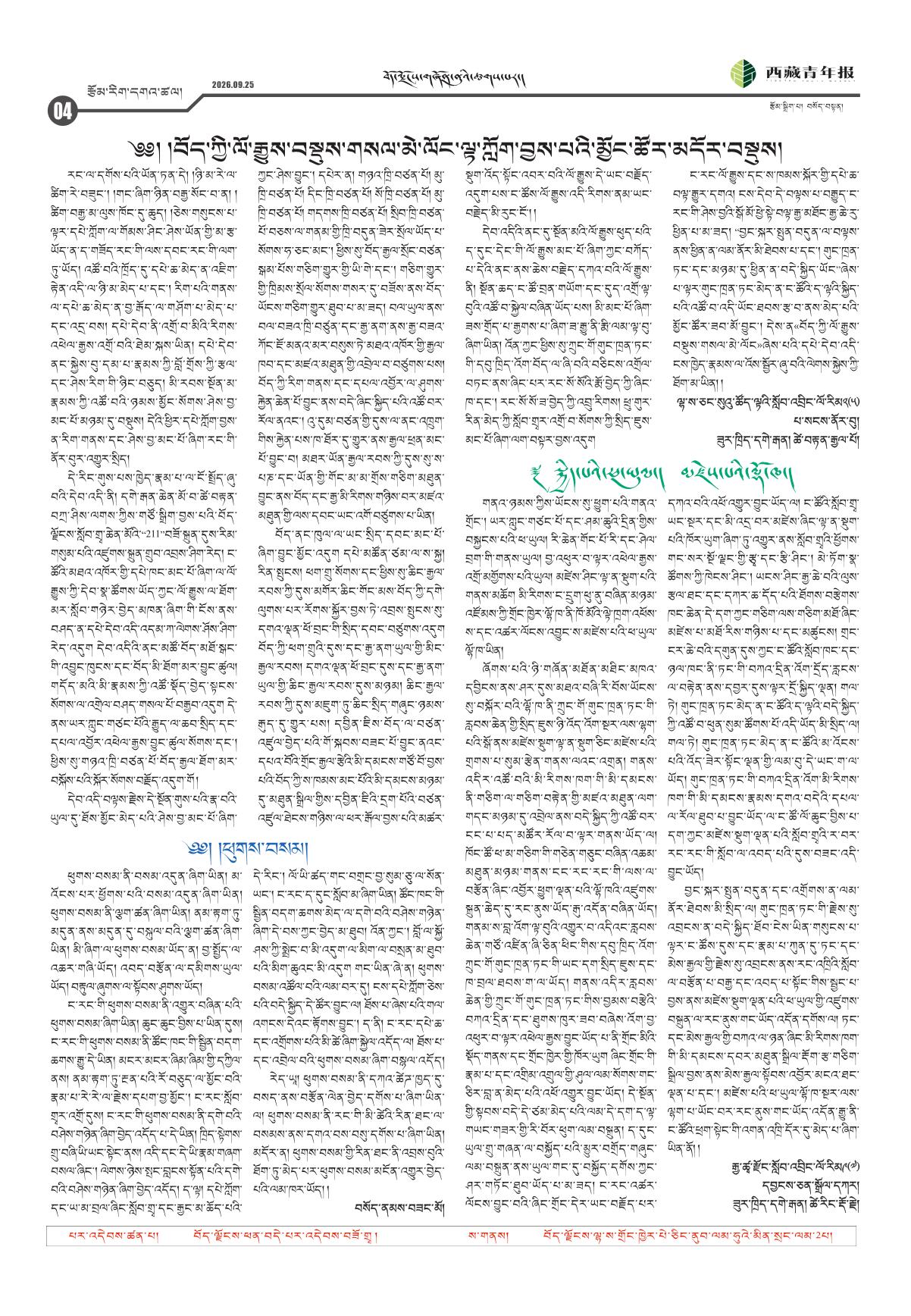 西藏青年报藏文版རྩོམ་རིག་དགའ་ཚལ།