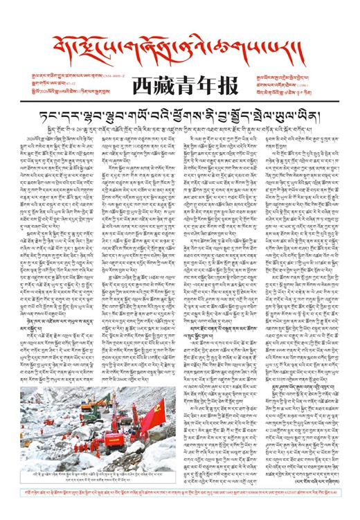 西藏青年报藏文版གལ་ཆེའི་གསར་འགྱུར།