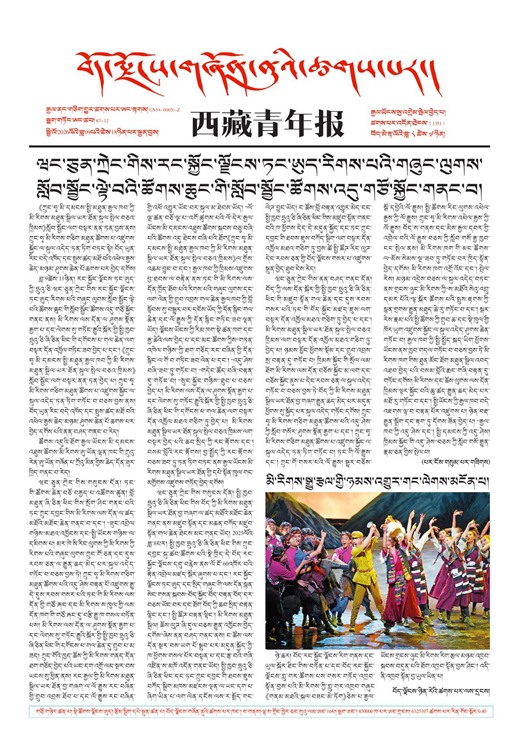 西藏青年报藏文版གལ་ཆེའི་གསར་འགྱུར།
