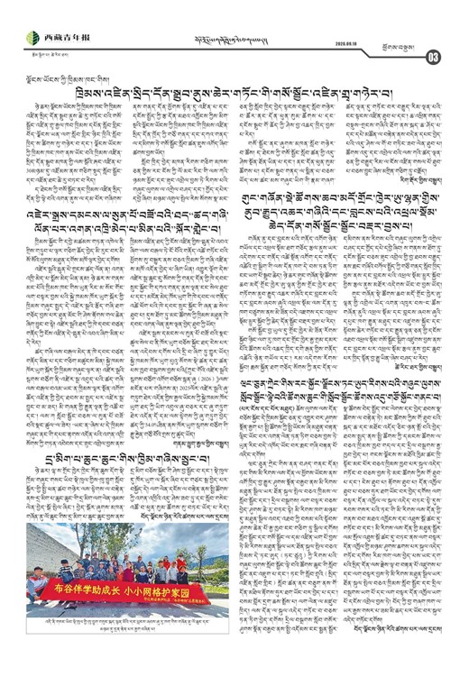 西藏青年报藏文版ཕྱོགས་བསྡུས།
