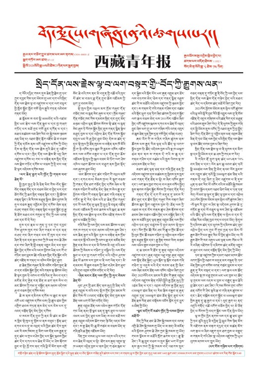 西藏青年报藏文版གལ་ཆེའི་གསར་འགྱུར།